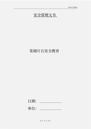 浆砌片石安全教育