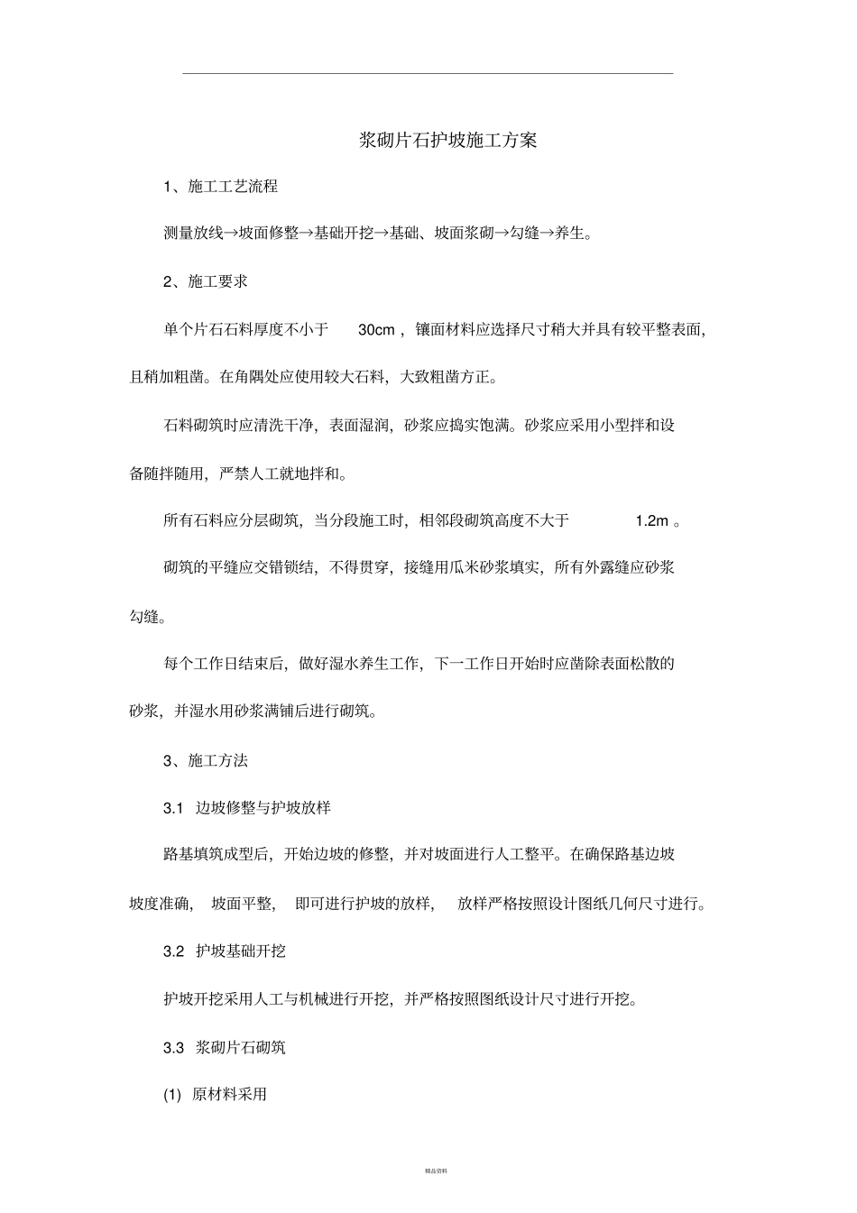 浆砌片石护坡施工方案27769_第1页