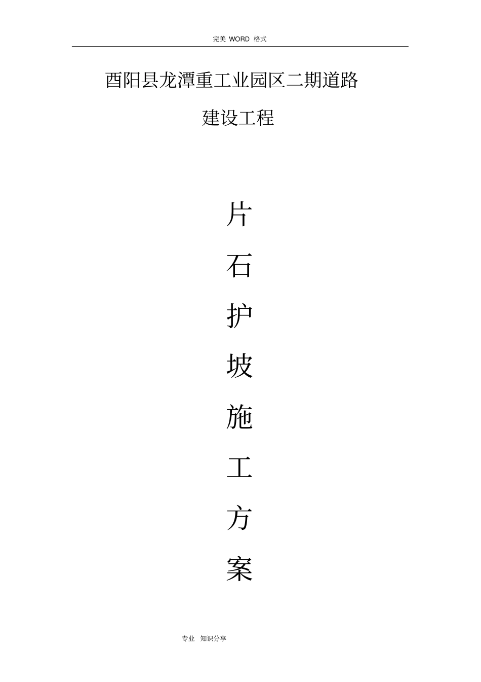 浆砌片石护坡施工组织设计_第1页