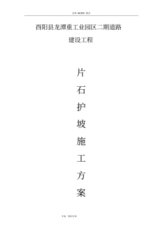 浆砌片石护坡施工组织设计