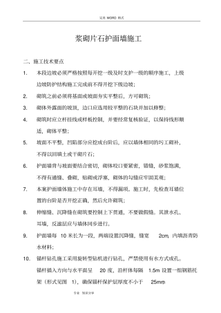 浆砌片石护面墙施工组织设计
