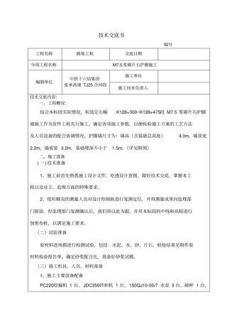浆砌片石护脚施工技术交底