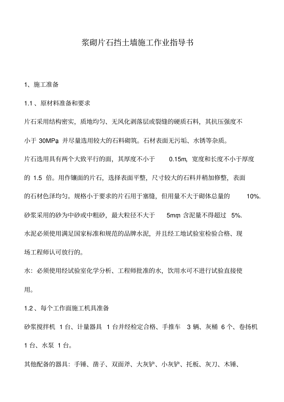 浆砌片石挡土墙施工作业指导书_第1页