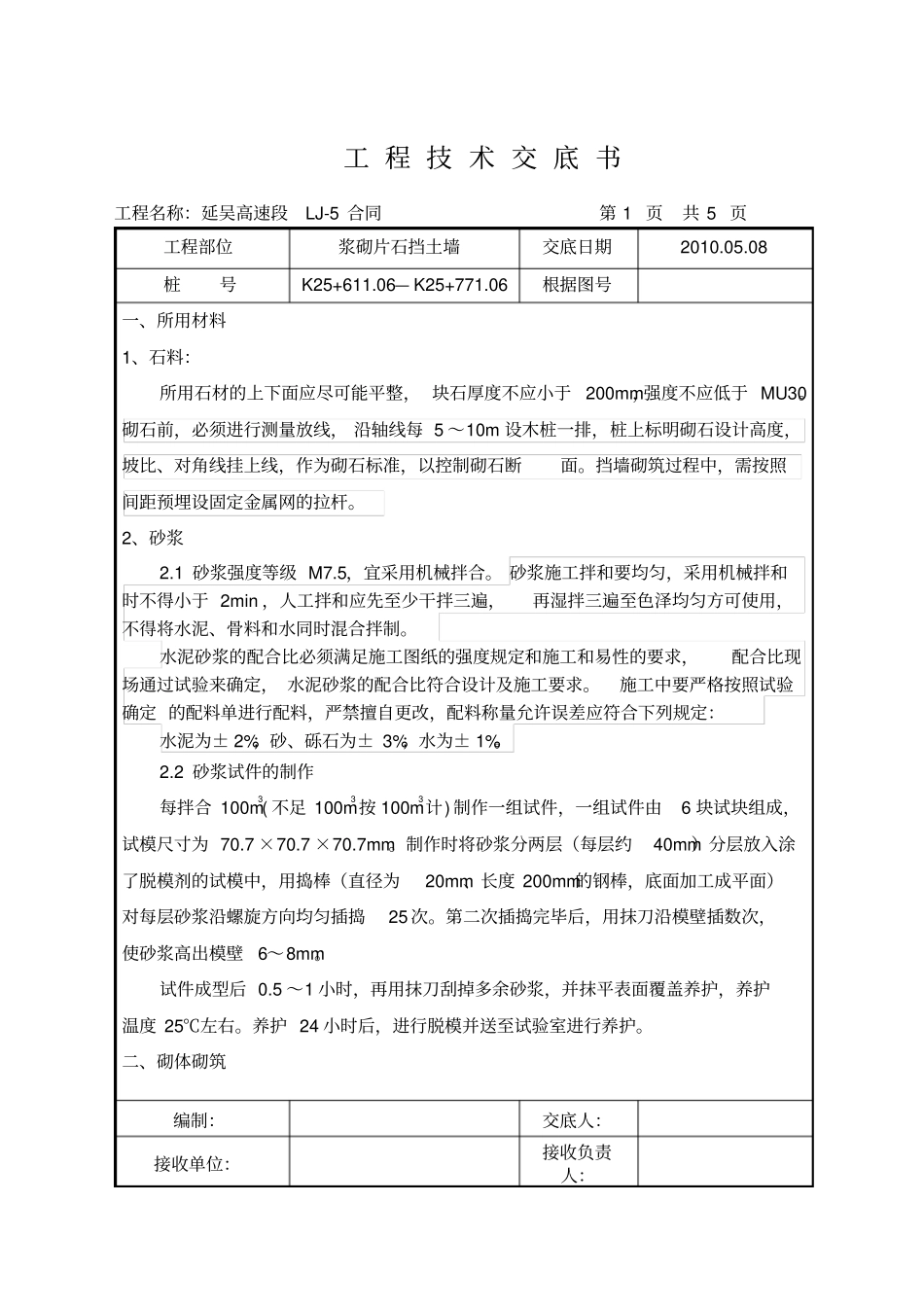 浆砌片石挡土墙施工技术交底_第1页