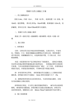 浆砌片石挡土墙施工工艺设计