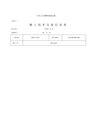 浆砌片石护坡施工交底