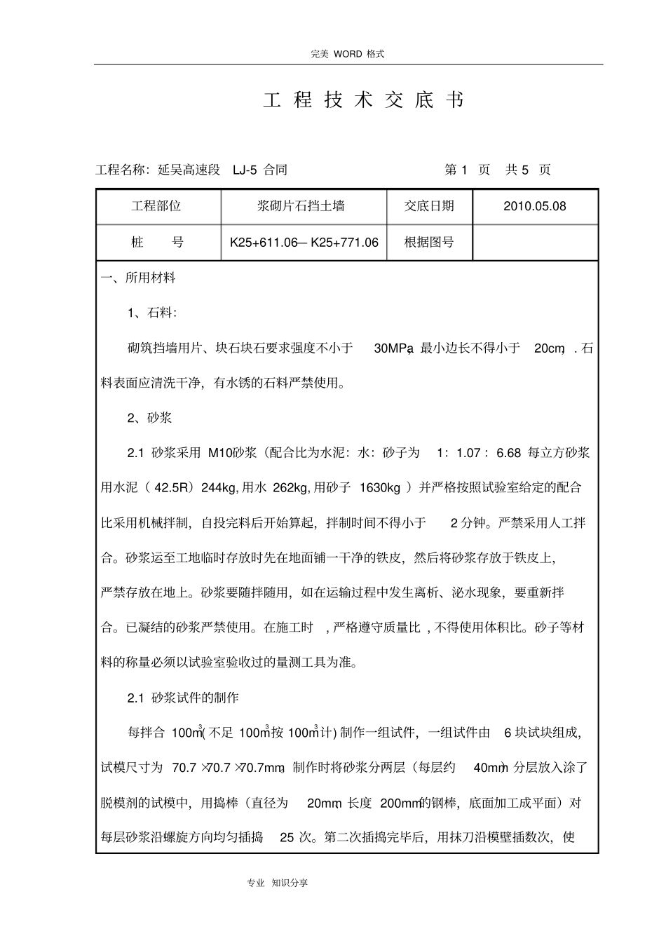浆砌片石挡土墙施工技术交底记录大全_第1页