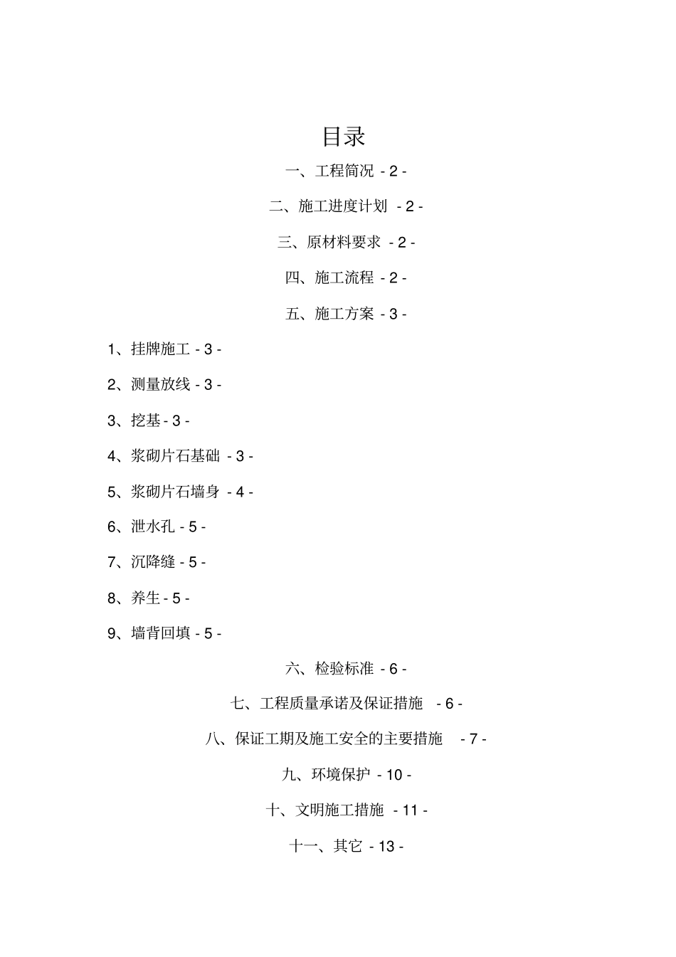 浆砌片石挡土墙施工方案_第1页