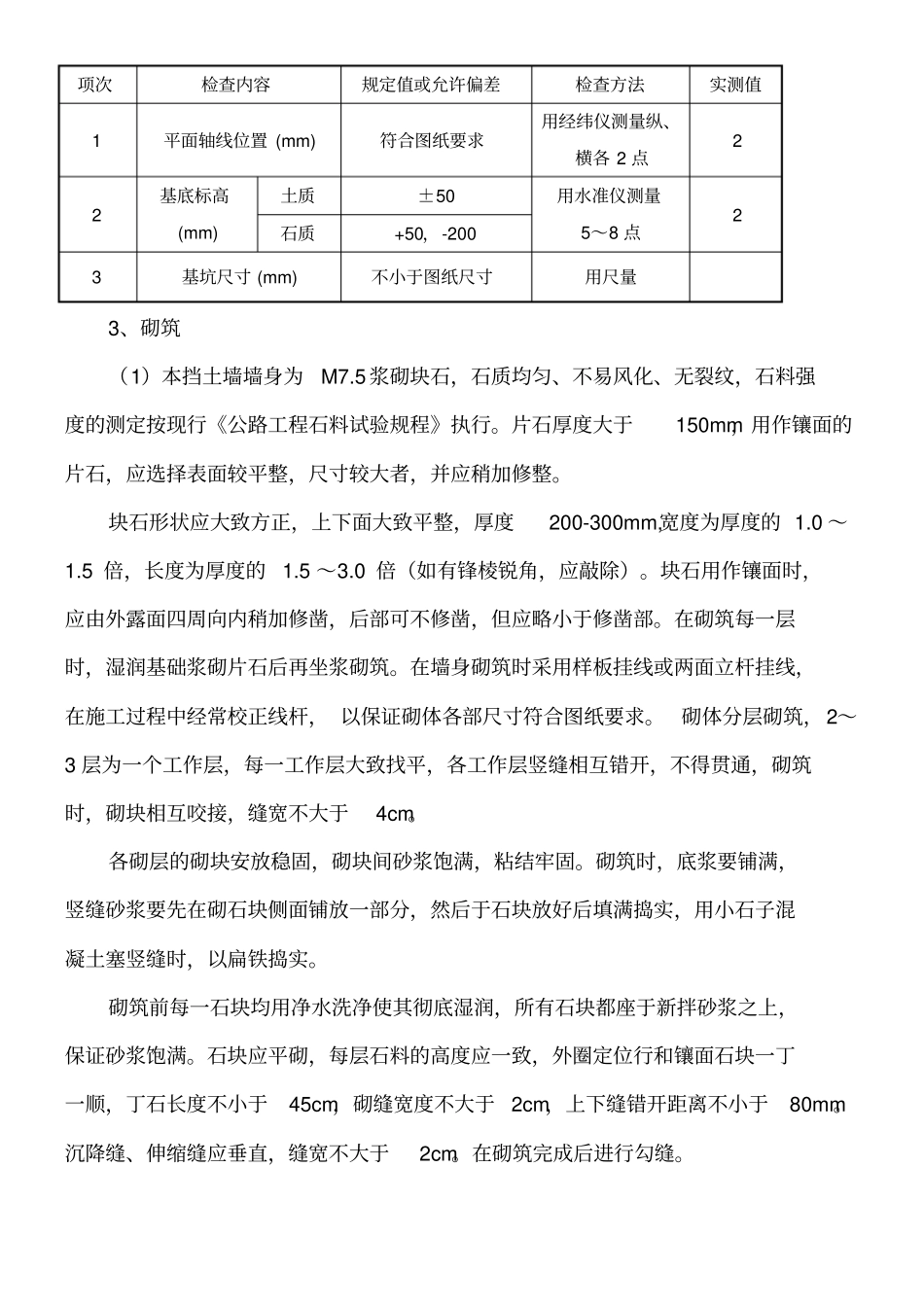 浆砌片石挡墙首件现场施工总结_第3页