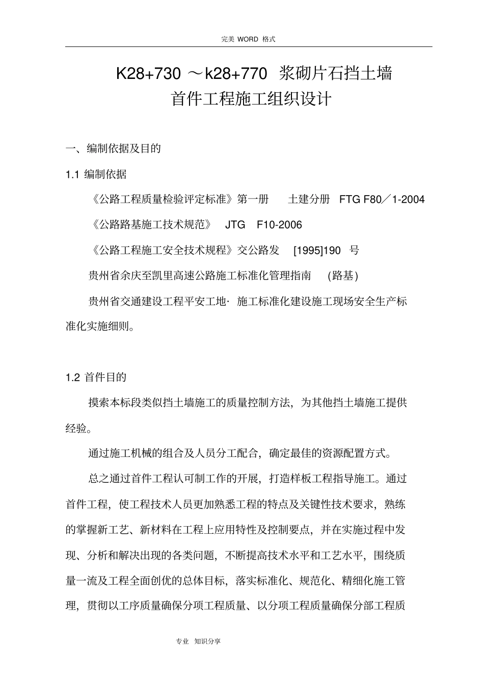 浆砌片石挡土墙施工组织设计_第1页