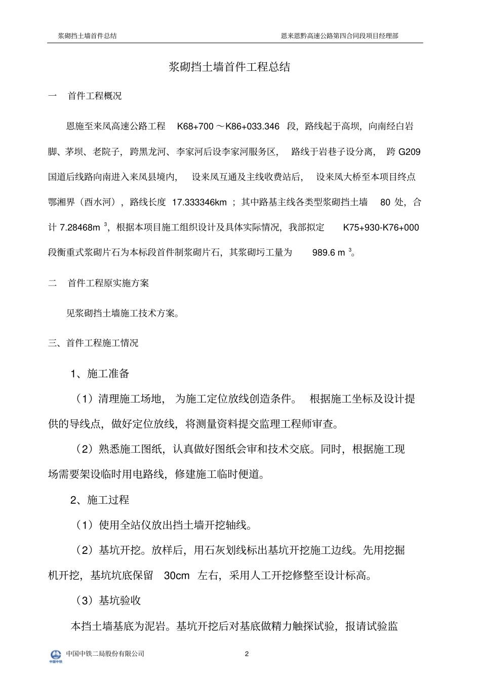 浆砌片石挡墙首件施工总结_第3页