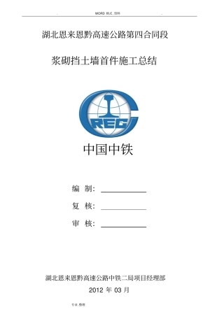 浆砌片石挡墙首件施工总结