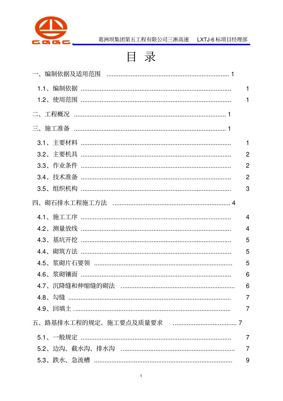 浆砌片石排水工程施工方案概述_第1页