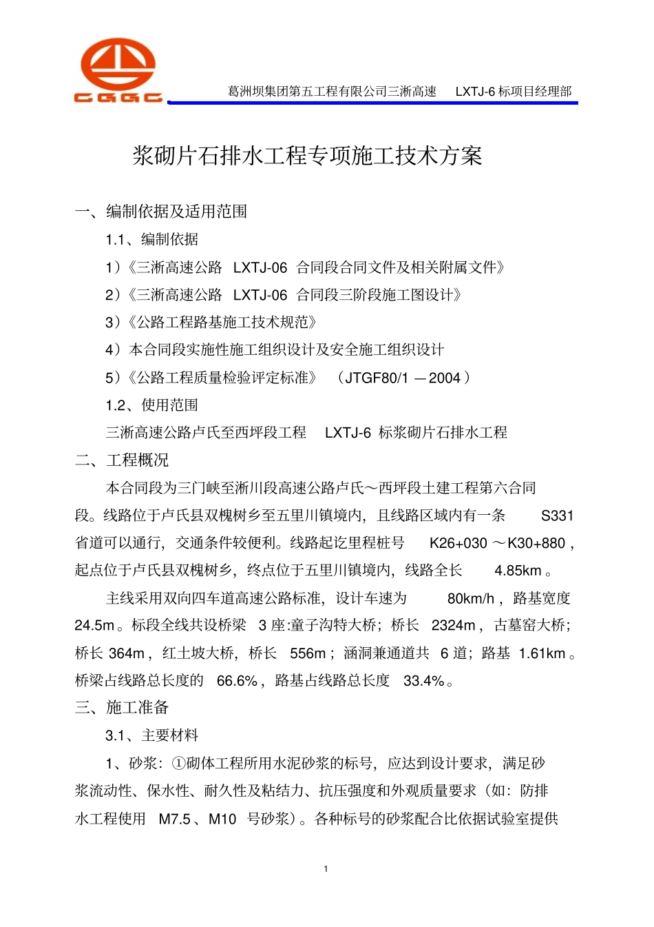 浆砌片石排水工程施工方案概述_第3页