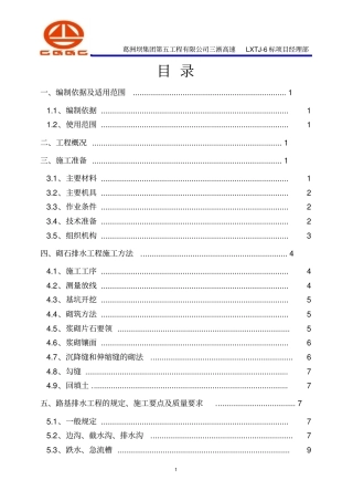 浆砌片石排水工程施工方案概述