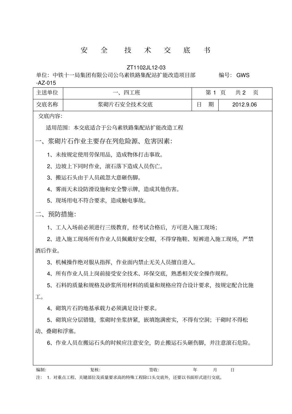 浆砌片石施工安全技术交底_第1页