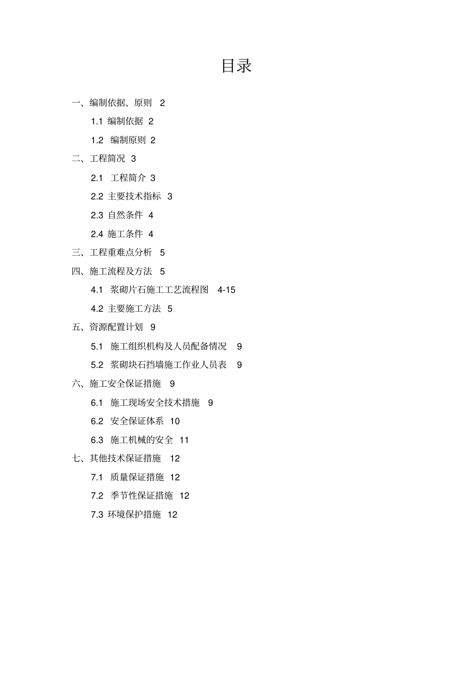 浆砌片石施工方案_第1页