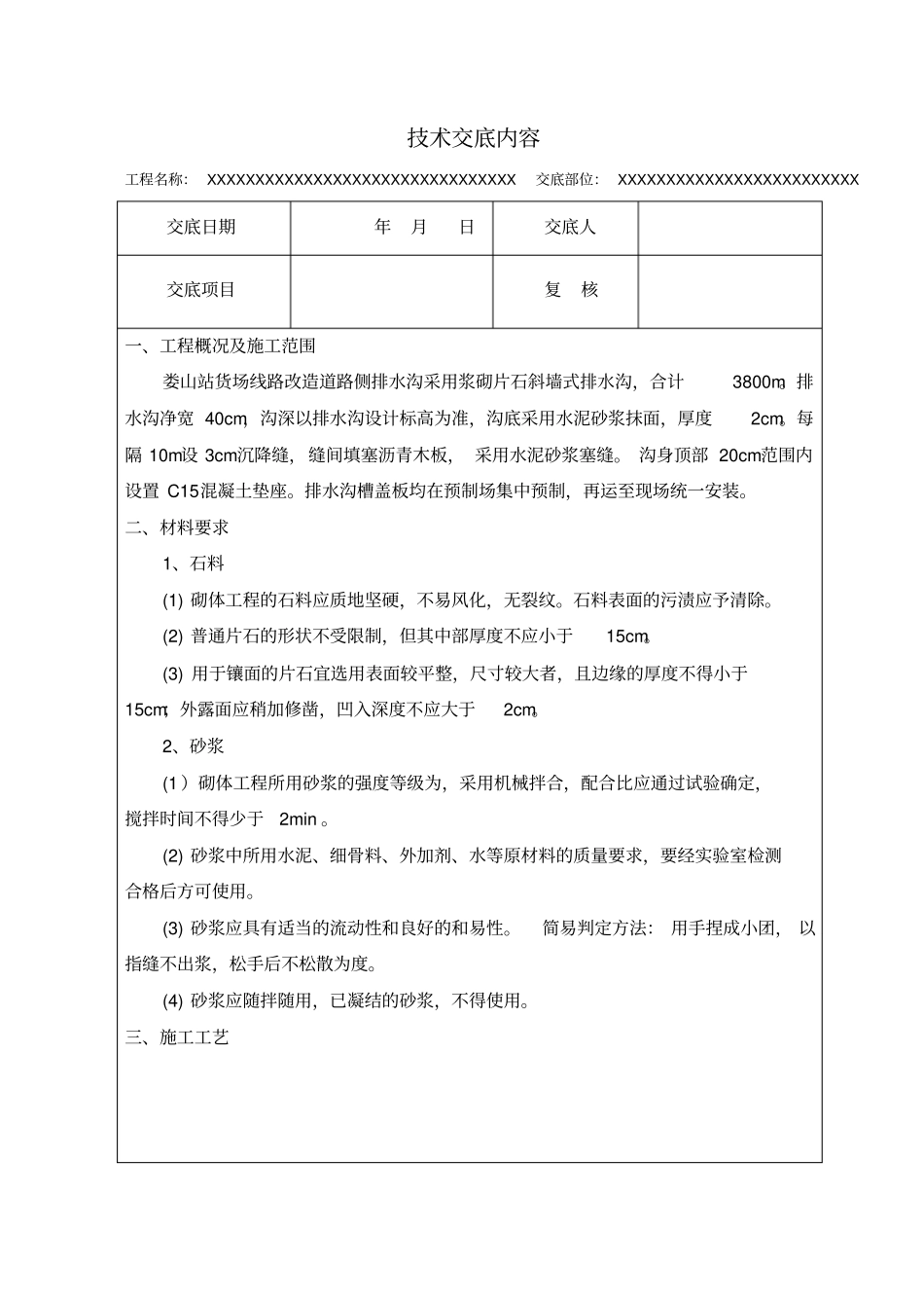 浆砌片石排水沟技术交底_第1页