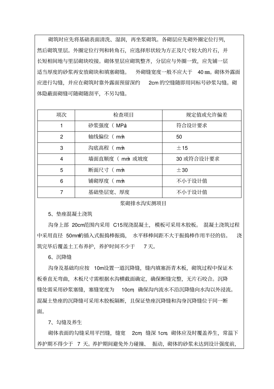 浆砌片石排水沟技术交底_第3页