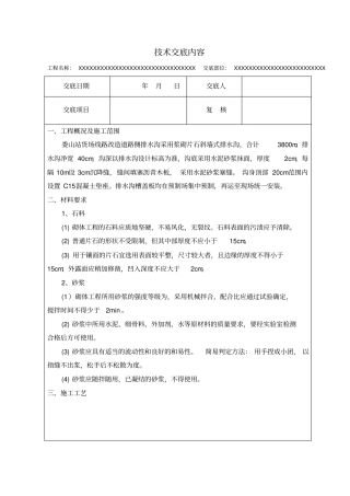 浆砌片石排水沟技术交底