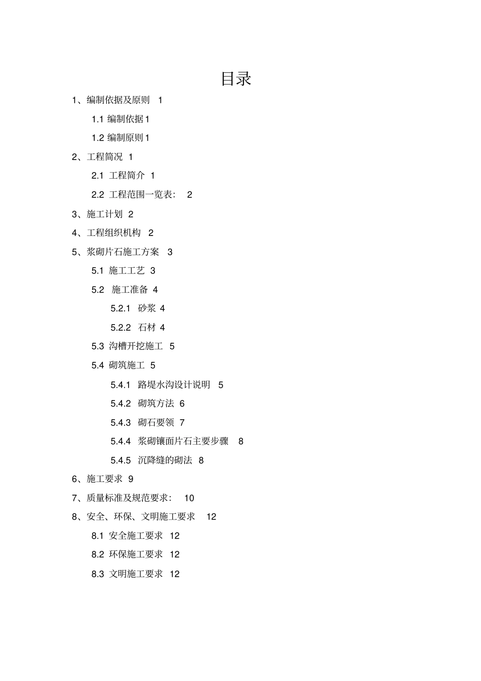浆砌片石水沟施工方案_第2页