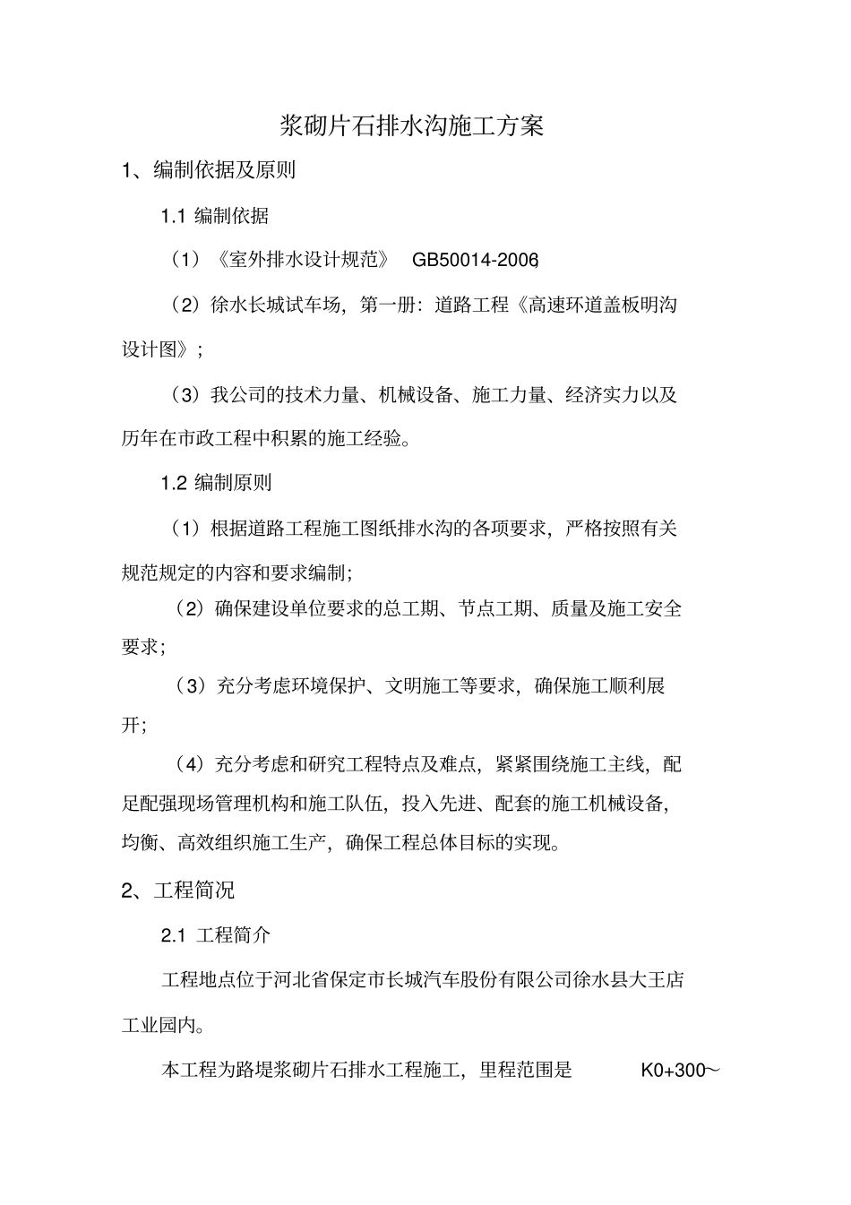 浆砌片石水沟施工方案_第3页