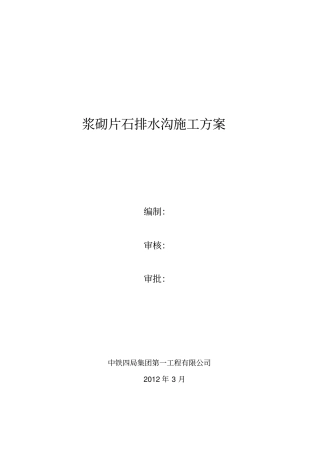 浆砌片石水沟施工方案