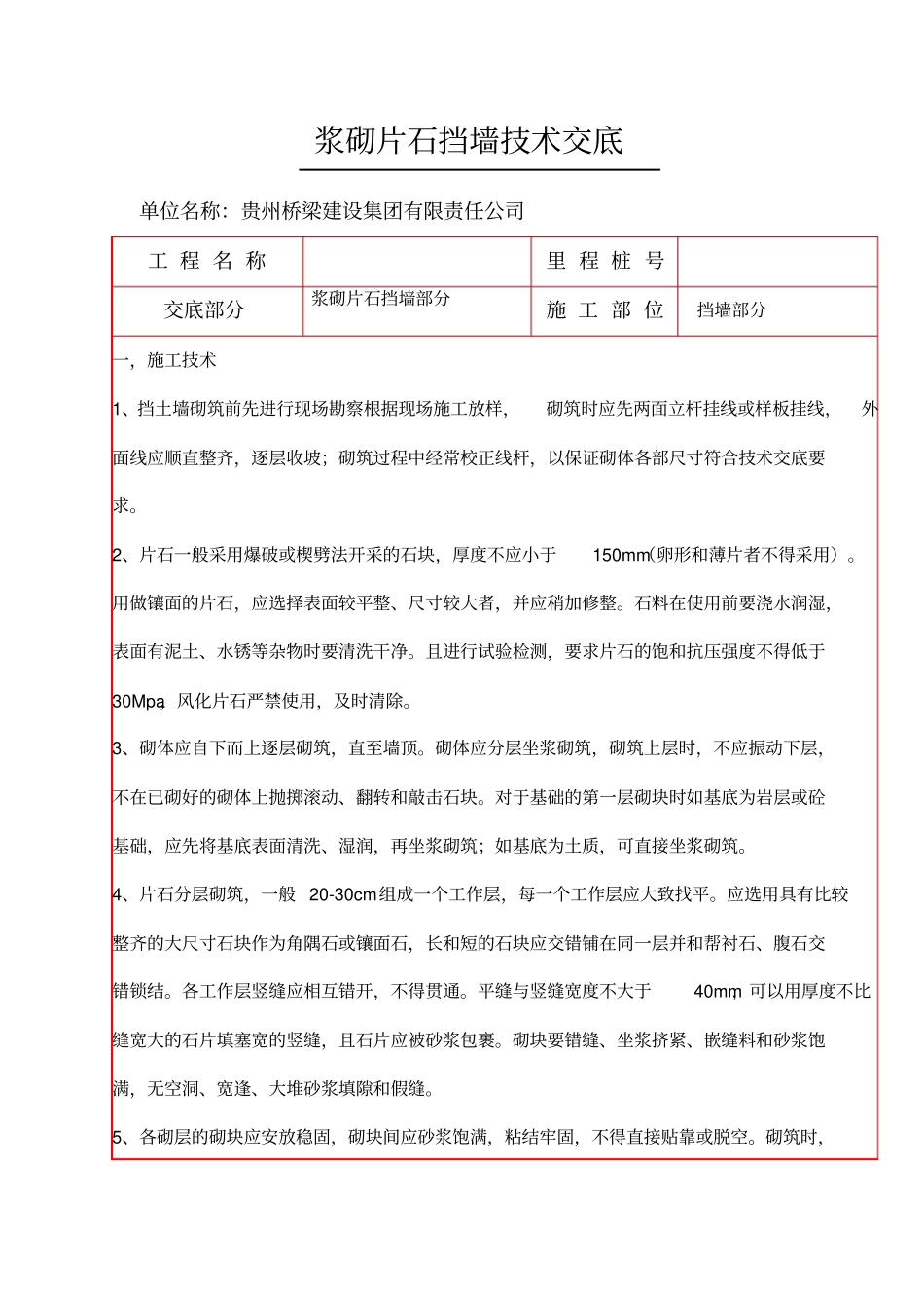 浆砌片石挡墙技术交底_第1页