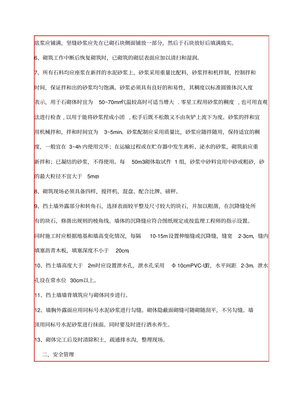 浆砌片石挡墙技术交底_第2页