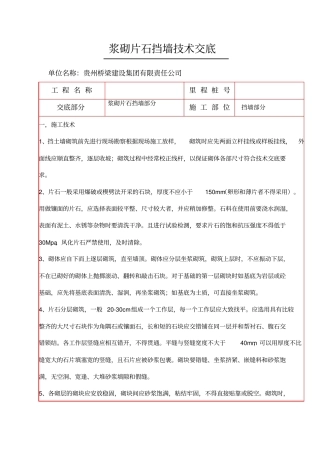 浆砌片石挡墙技术交底