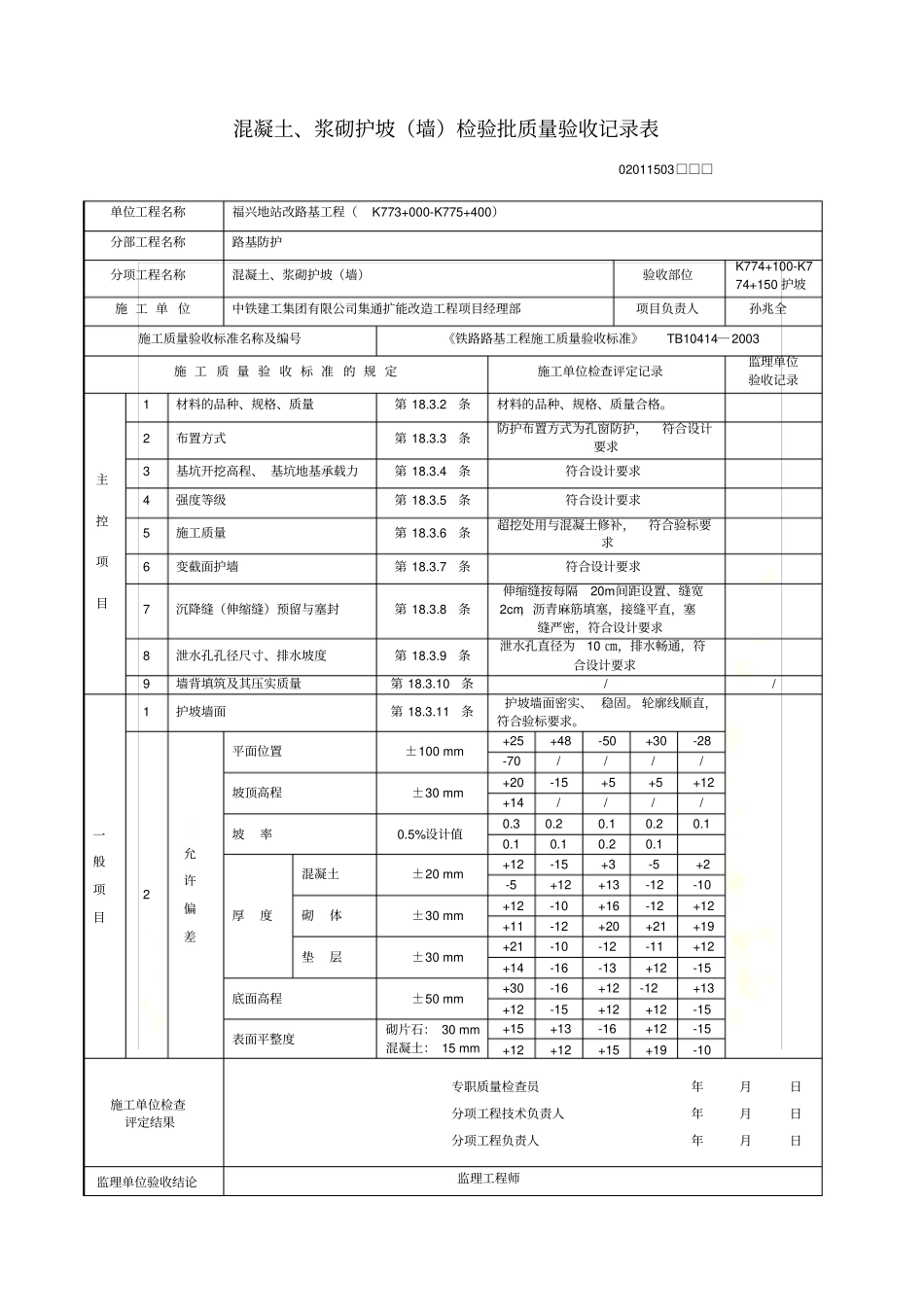 浆砌片石检验批模板及验标要求_第2页