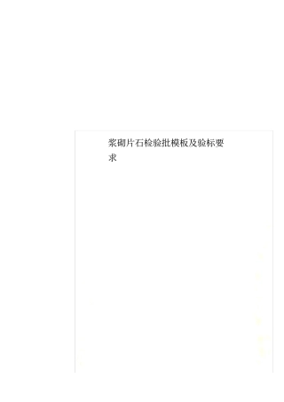 浆砌片石检验批模板及验标要求