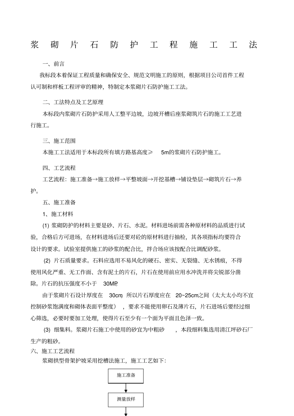 浆砌片石边坡防护施工工法_第1页