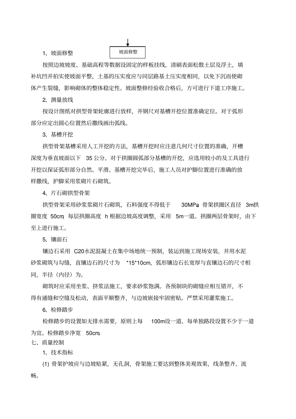 浆砌片石边坡防护施工工法_第2页