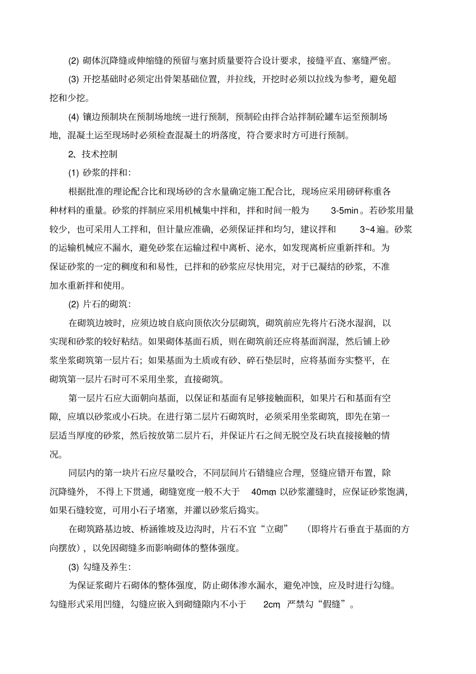 浆砌片石边坡防护施工工法_第3页