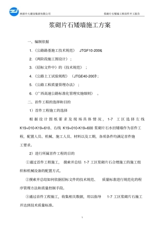 浆砌片石水田矮墙开工的方案