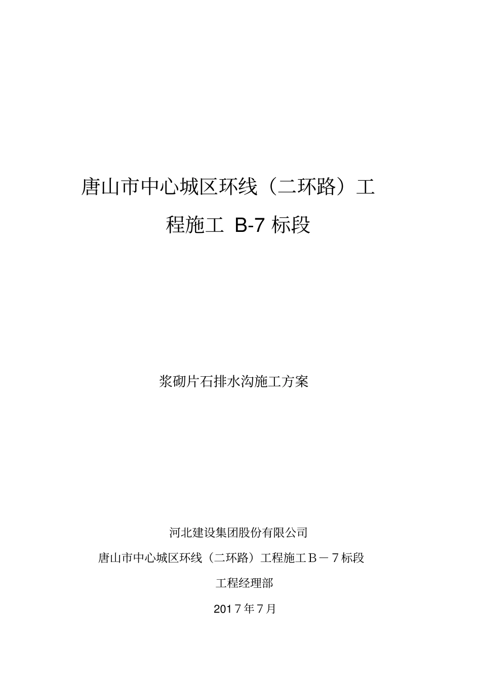 浆砌片石边沟施工方案_第1页