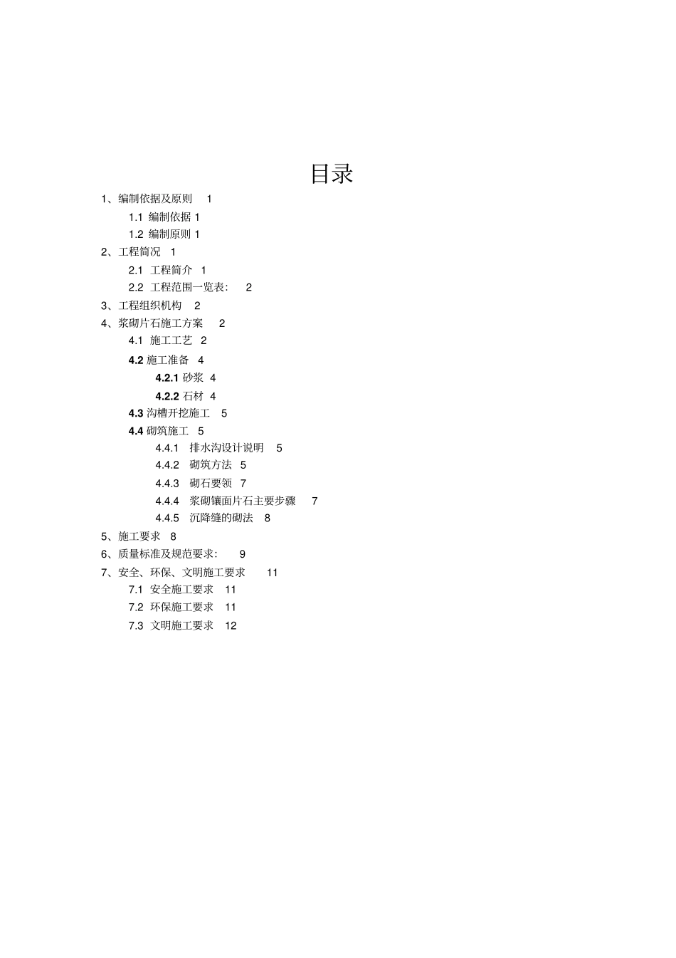 浆砌片石边沟施工方案_第2页