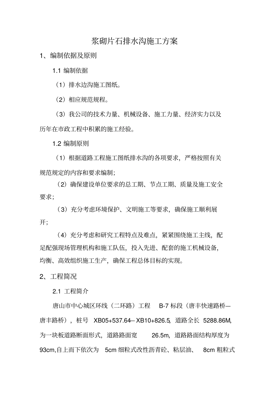 浆砌片石边沟施工方案_第3页