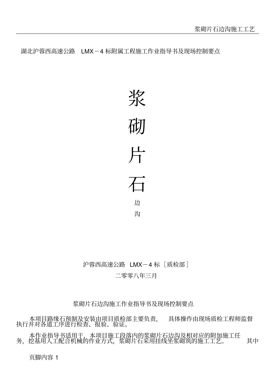 浆砌片石边沟施工工艺及注意事项_第1页