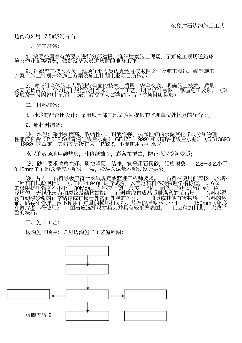 浆砌片石边沟施工工艺及注意事项_第2页