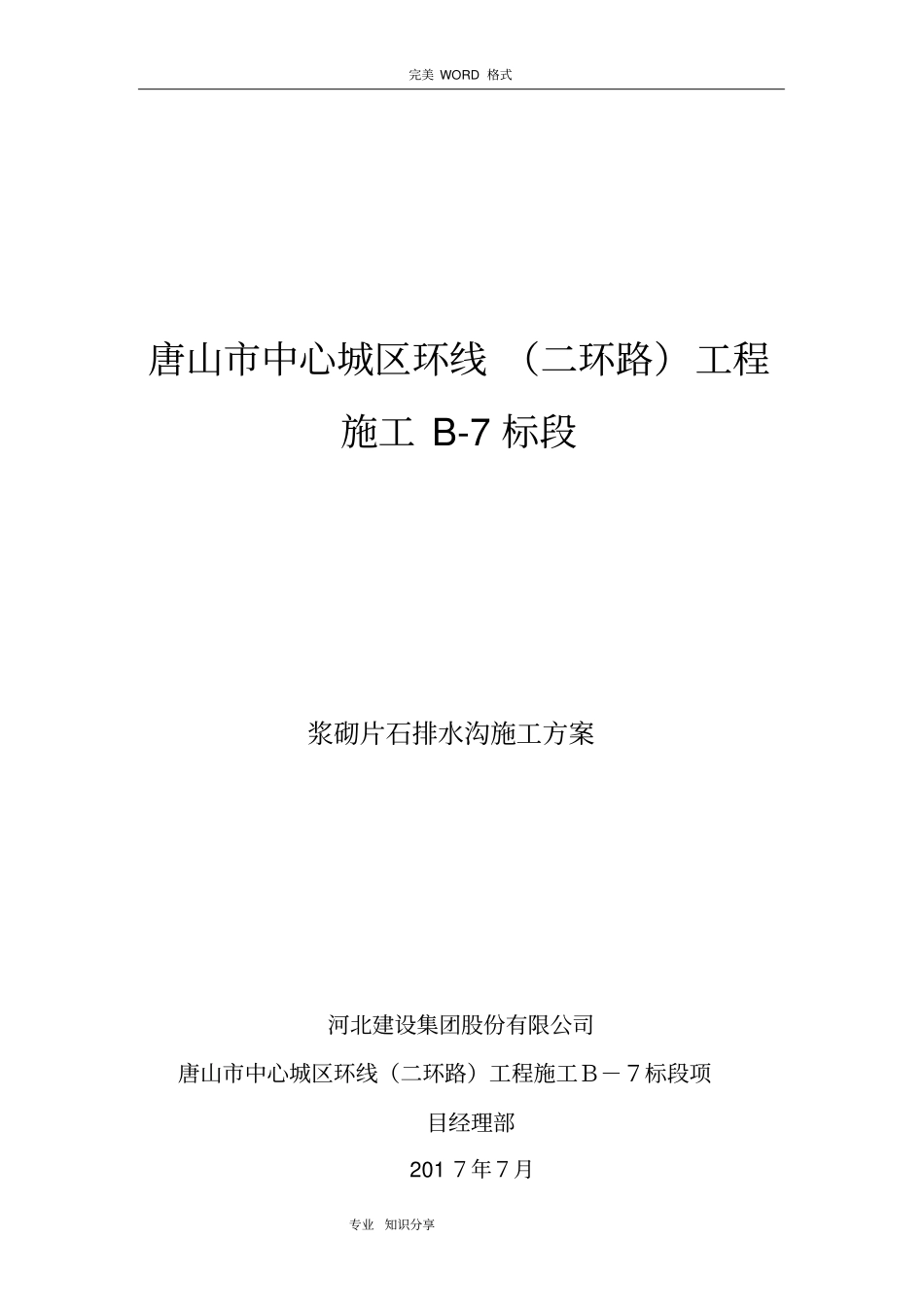 浆砌片石边沟施工组织设计_第1页