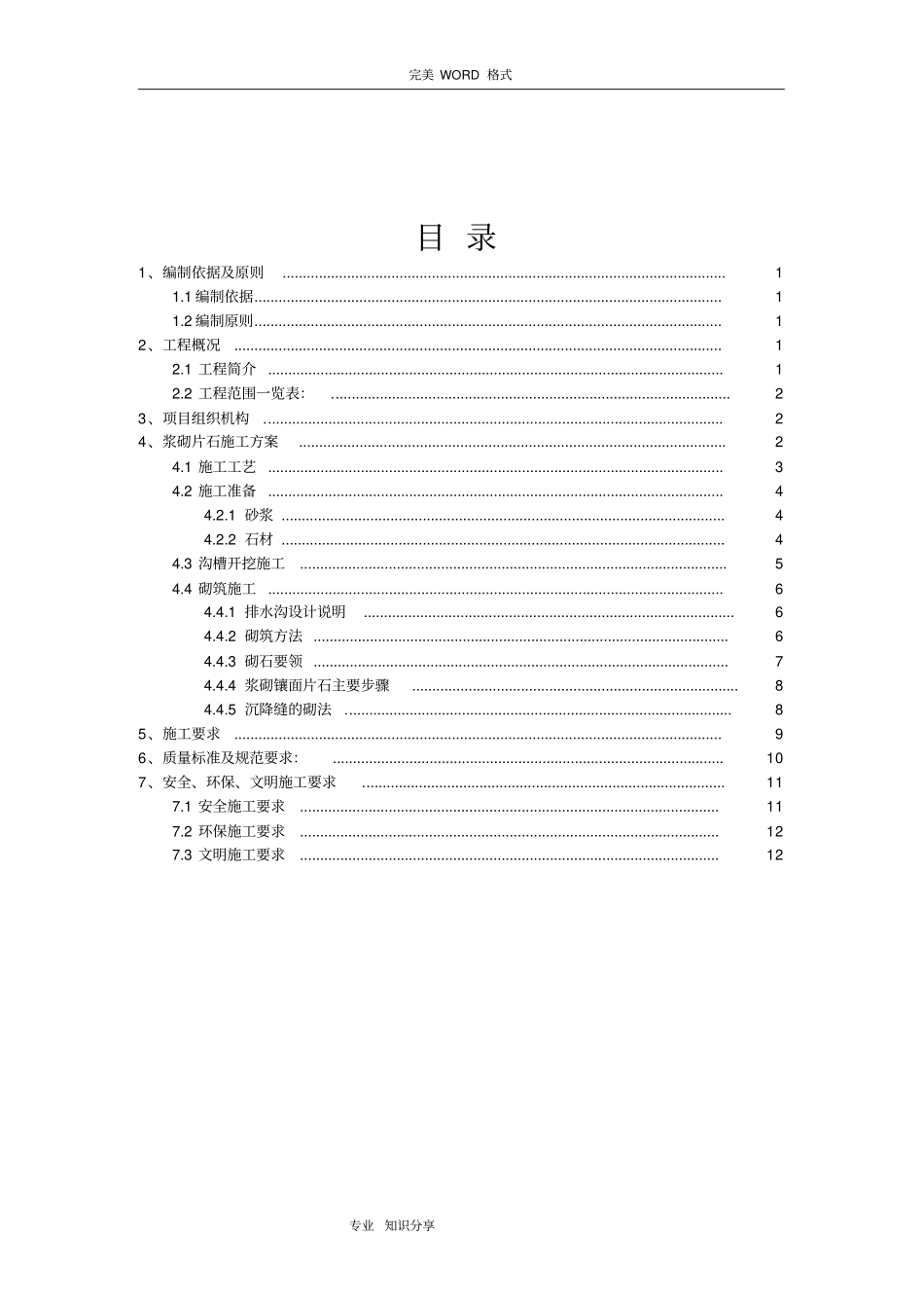 浆砌片石边沟施工组织设计_第2页
