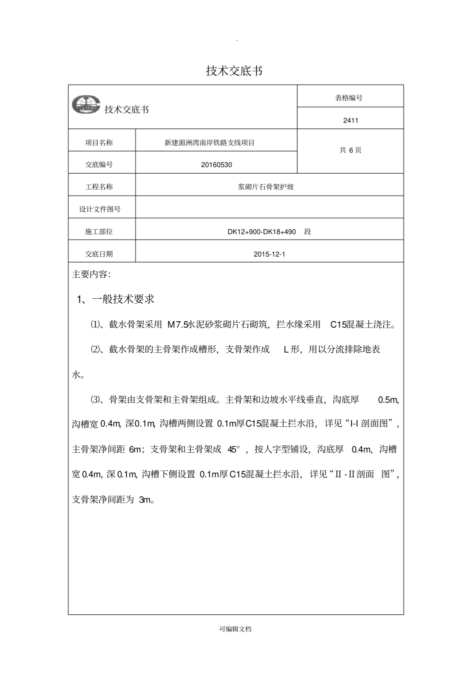 浆砌片石骨架护坡_第1页