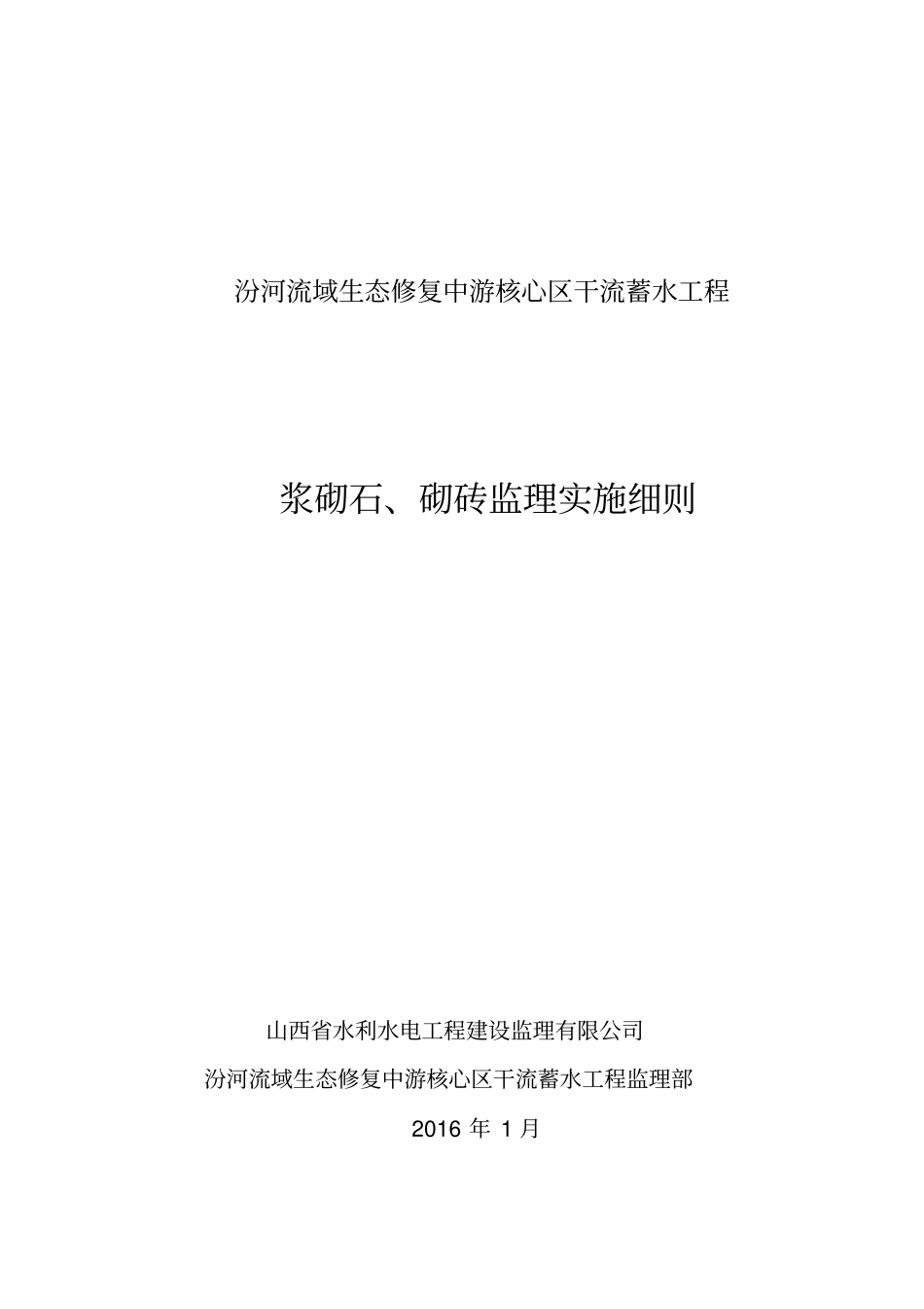 浆砌石、砌砖工程监理细则_第1页