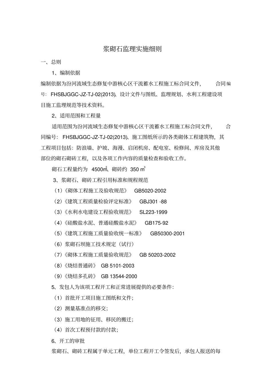 浆砌石、砌砖工程监理细则_第2页