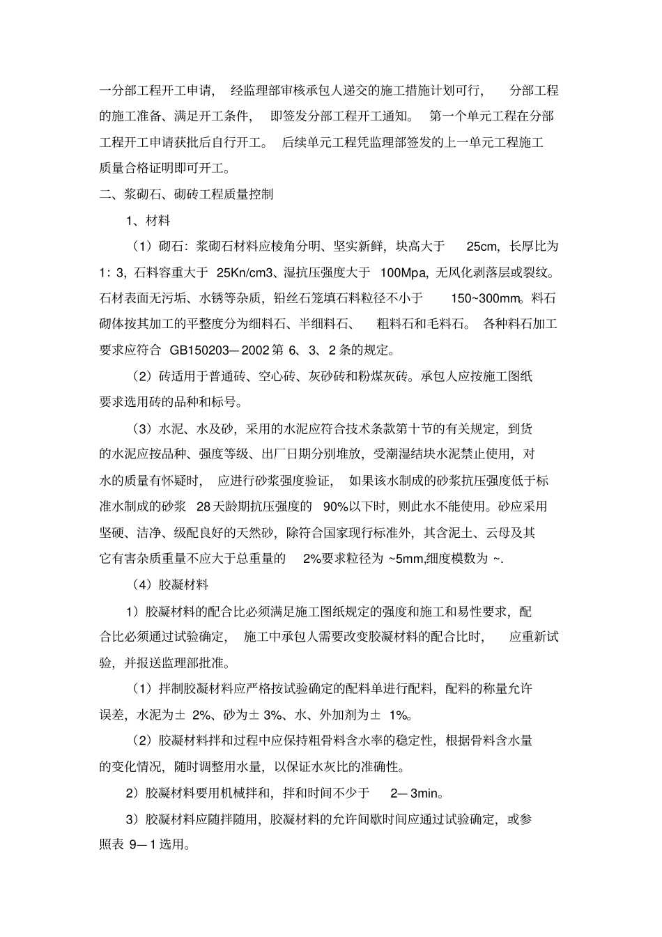 浆砌石、砌砖工程监理细则_第3页