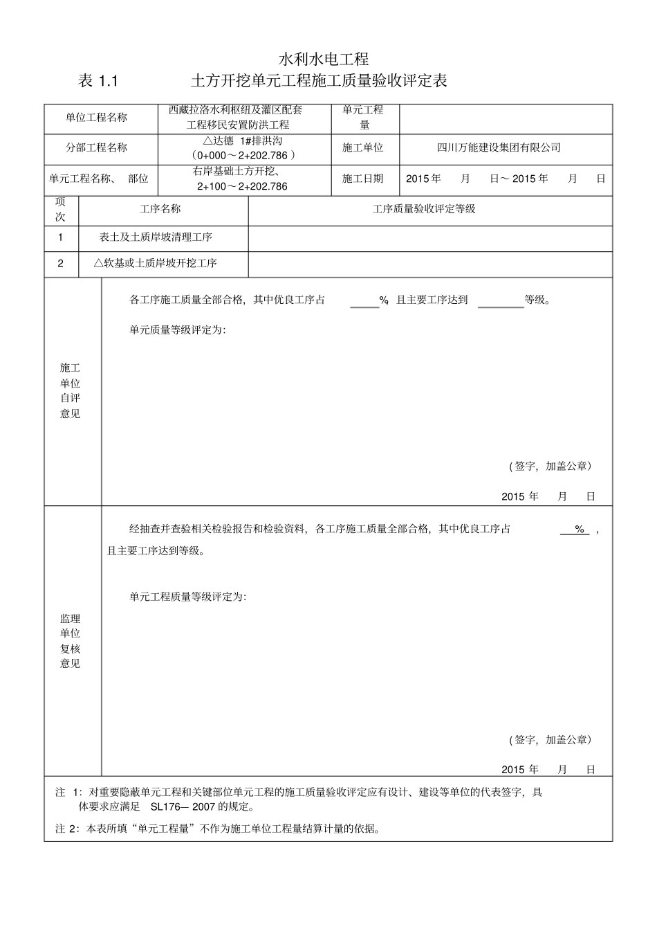 浆砌石堤防施工质量验收评定表x_第3页