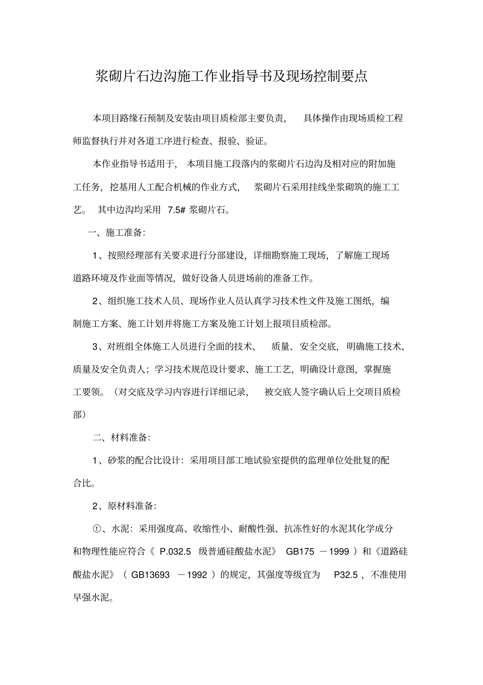 浆砌片石边沟施工工艺与注意事项_第2页