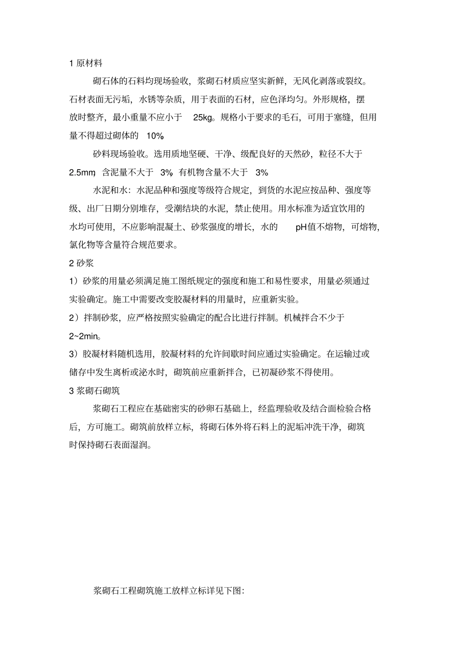 浆砌石基础施工工法_第2页